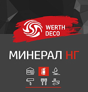 Адгезионный грунт Минерал НГ 02 Werth Deco 11л (14 кг)