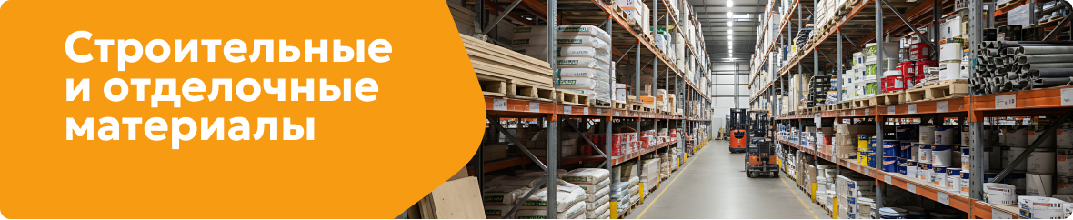 Строительные и отделочные  материалы